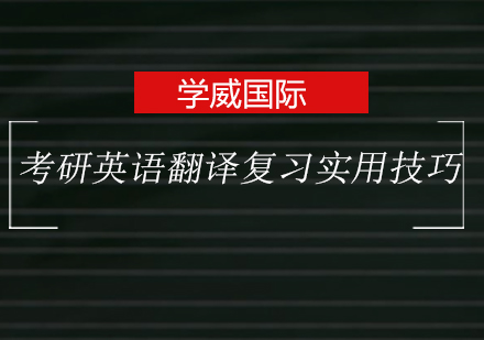 考研英语翻译突破攻略