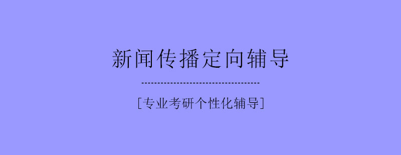 新闻传播定向辅导