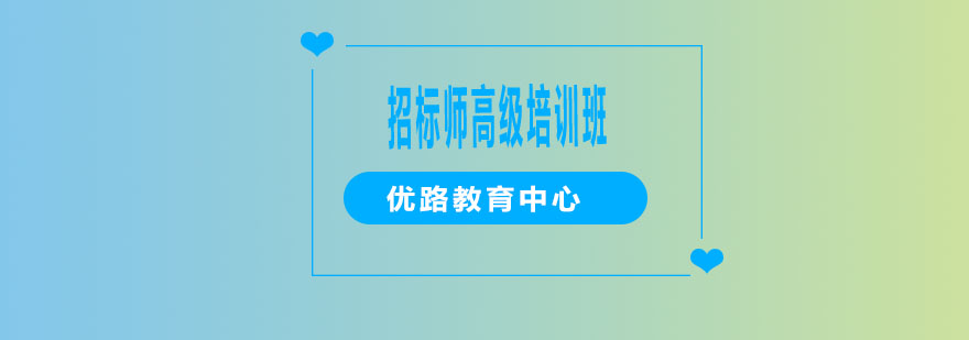 招标师课程体系