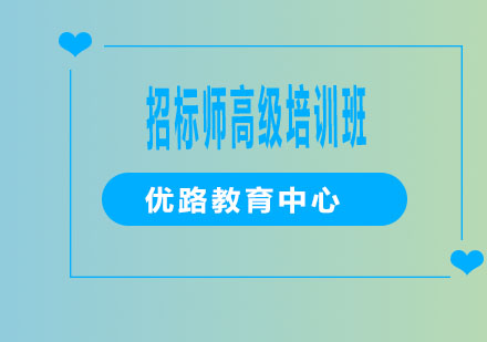 烟台招标师高级培训班