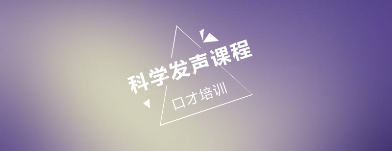 科学发声培训