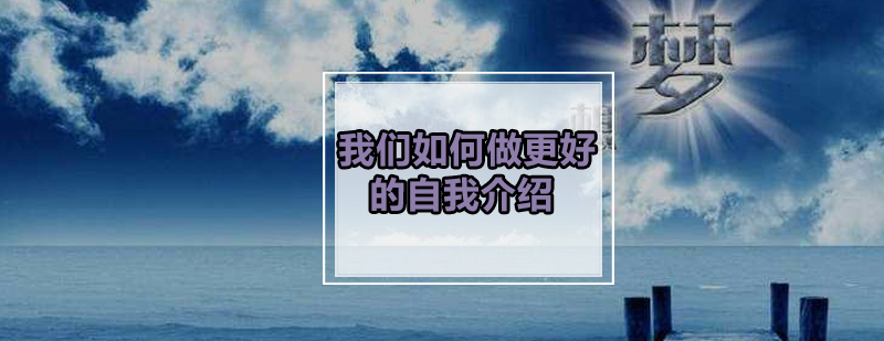 我们如何做更好的自我介绍