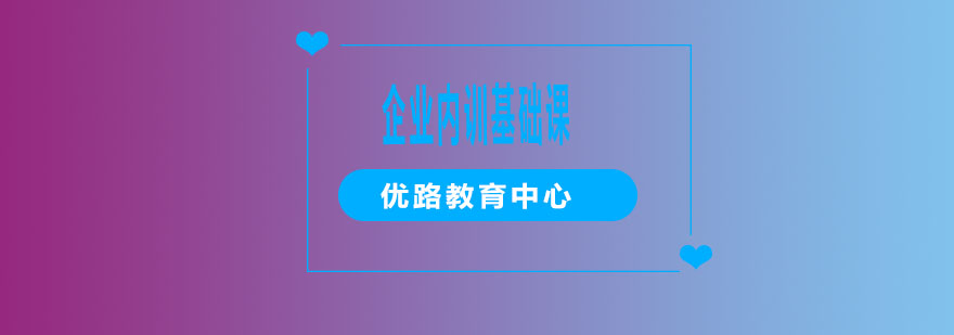 企业内训