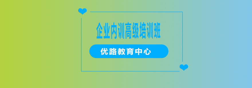 企业内训课程体系