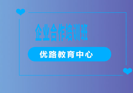 烟台企业合作培训班