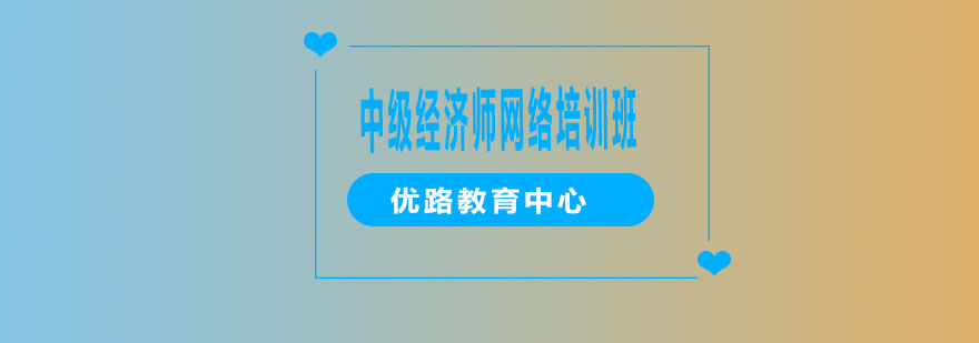 经济师职称考试辅导