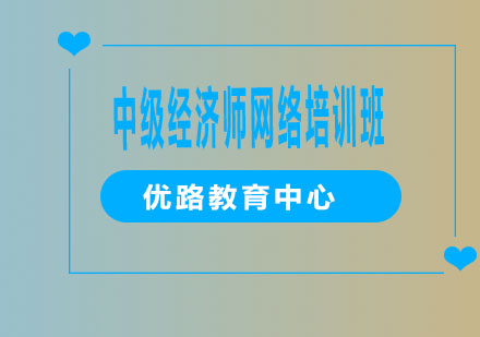 烟台中级经济师网络培训班