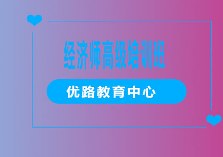 烟台经济师高级培训班