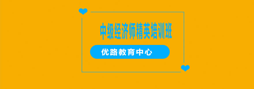 经济师课程体系