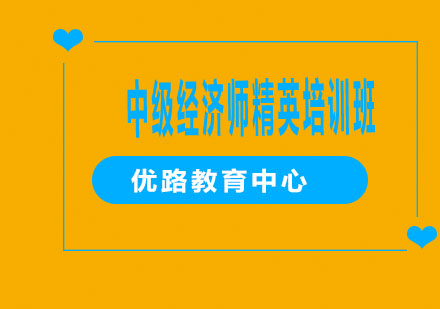 烟台中级经济师精英培训班
