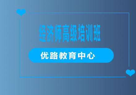 烟台经济师高级培训班