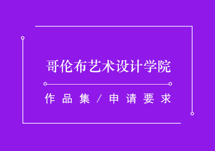 哥倫布藝術(shù)設(shè)計(jì)學(xué)院深度解析