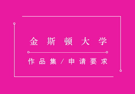 金斯頓大學(xué)權(quán)威申請指南與專業(yè)全景解析