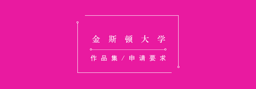 金斯頓大學(xué)校園全景