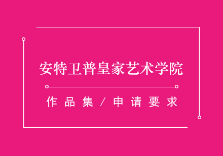 比利時(shí)安特衛(wèi)普皇家藝術(shù)學(xué)院深度解析