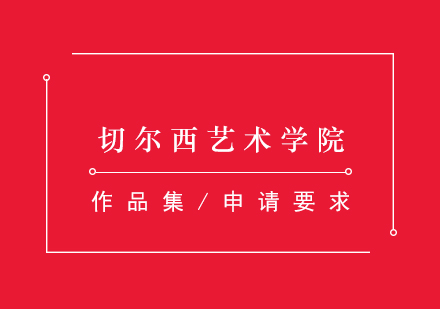 切爾西藝術(shù)學(xué)院深度解析與申請(qǐng)全攻略