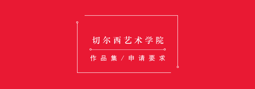 切爾西藝術(shù)學(xué)院教學(xué)樓