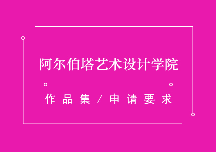 阿尔伯塔艺术设计学院介绍