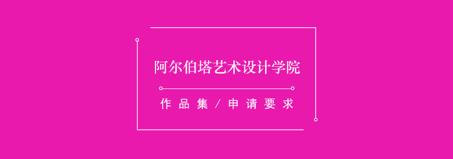 阿尔伯塔艺术设计学院介绍