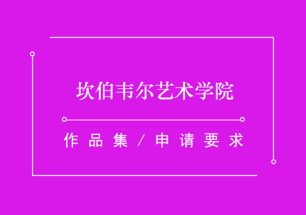 坎伯韋爾藝術學院深度解析