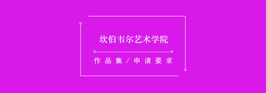 坎伯韋爾藝術學院教學樓
