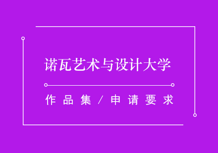 諾瓦藝術(shù)與設(shè)計大學(xué)深度解析