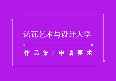 诺瓦艺术与设计大学介绍