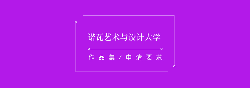 诺瓦艺术与设计大学介绍