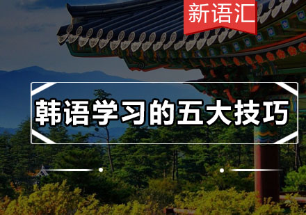 高效韩语学习五大核心方法解析