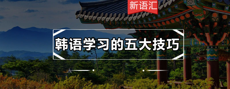 韩语学习方法图解