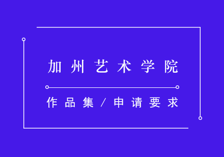 加州藝術(shù)學(xué)院深度解析：專業(yè)設(shè)置與錄取標(biāo)準(zhǔn)全指南