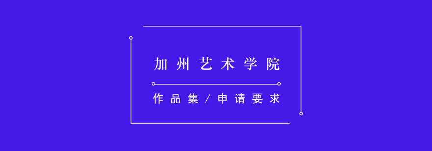 加州藝術(shù)學(xué)院教學(xué)環(huán)境