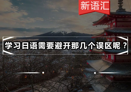 日语学习五大认知误区深度解析