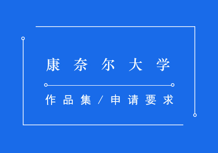 康奈爾大學(xué)深度解析與申請(qǐng)全攻略