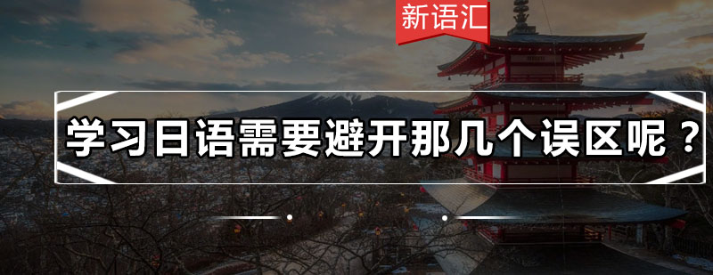 日语学习进阶指南