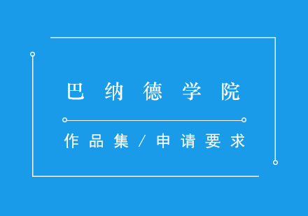 巴納德學(xué)院本科申請指南及專業(yè)解析