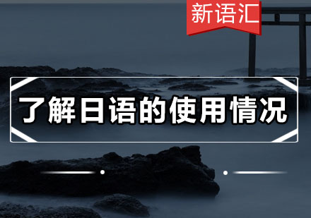 日语全球应用深度解析