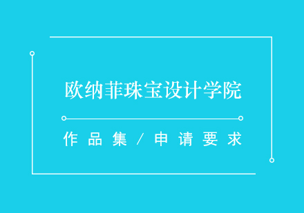 意大利珠寶設計名校深度解析