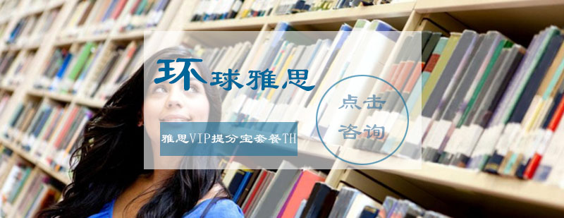 雅思VIP提分宝套餐TH