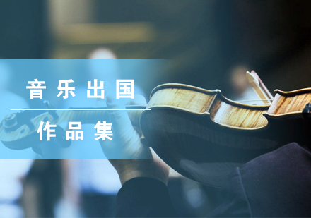 南京音乐出国培训