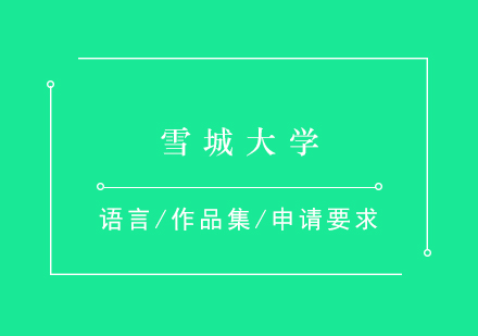 美國(guó)雪城大學(xué)深度解析與申請(qǐng)全攻略