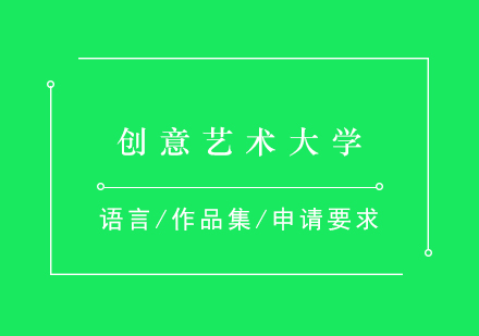 英國(guó)創(chuàng)意藝術(shù)大學(xué)深度解析與申請(qǐng)指南