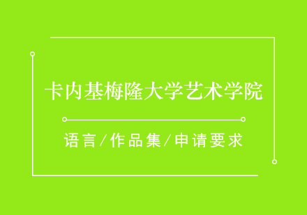 美国卡内基梅隆大学艺术学院介绍