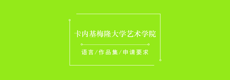 卡内基梅隆大学艺术学院