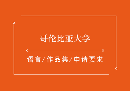 哥倫比亞大學影視藝術(shù)專業(yè)申請全攻略