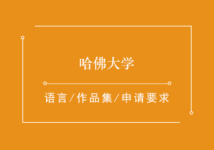 哈佛大學(xué)學(xué)術(shù)傳統(tǒng)與全球影響力深度解析