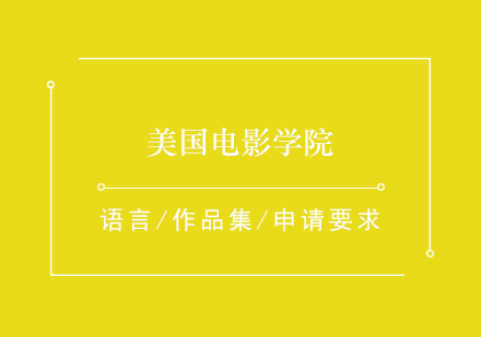 美國電影學院深度解析與申請指南