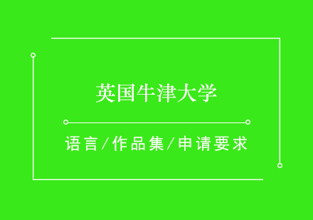 牛津大學(xué)藝術(shù)專(zhuān)業(yè)深度解析與申請(qǐng)指南