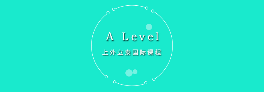 ALevel培训课程