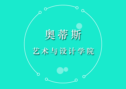 奧蒂斯藝術(shù)設(shè)計(jì)學(xué)院深度解析與申請(qǐng)指南